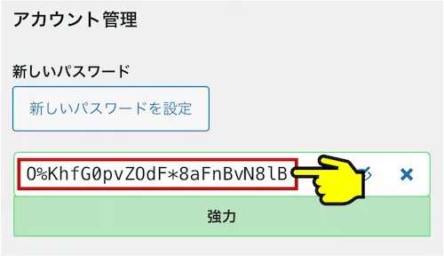 自動で新しいパスワードが設定されるが、自分で設定することも可能。