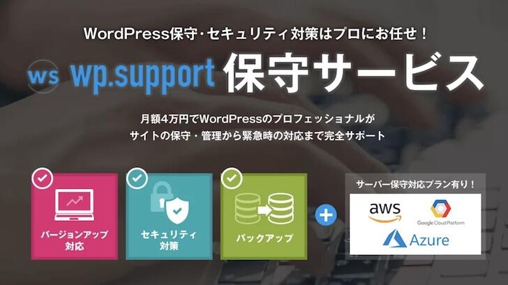 wp.support保守サービス