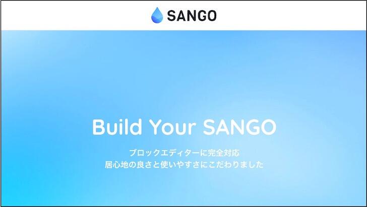 SANGO（サンゴ）公式サイト