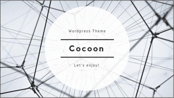 Cocoon（コクーン）公式サイト