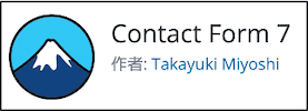 プラグイン「contact-form-7」