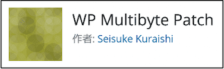 プラグイン「wp-multibyte-patch」