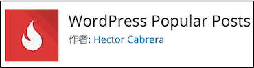 プラグイン「wordpress-popular-posts」