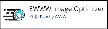 プラグイン「ewww-image-optimizer」