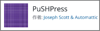 プラグイン「pushpress」