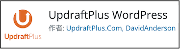 プラグイン「updraftplus」