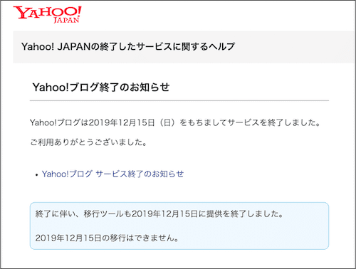 Yahoo!ブログ終了のお知らせ