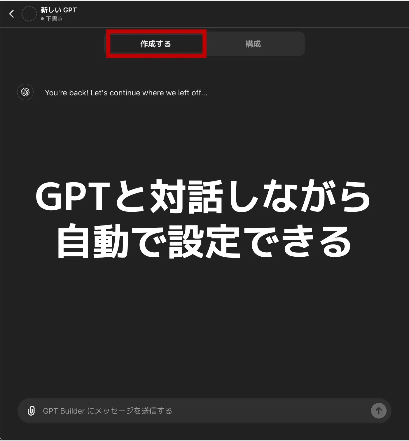 GPTsの作成をマスター!自分独自のChatGPTを作ろう