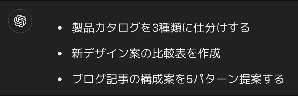 ChatGPTの出力結果_箇条書きリスト