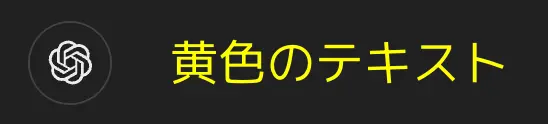 ChatGPTの出力結果_色付きテキスト