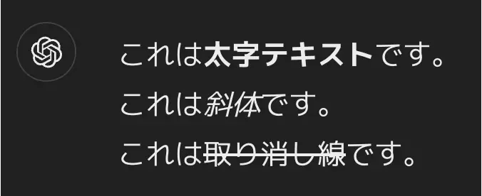 ChatGPTの出力結果_太字-斜体-取り消し線