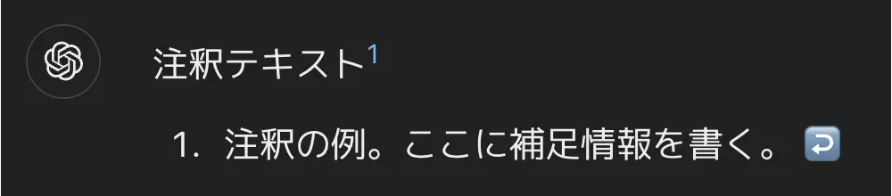 ChatGPTの出力結果_注釈テキスト