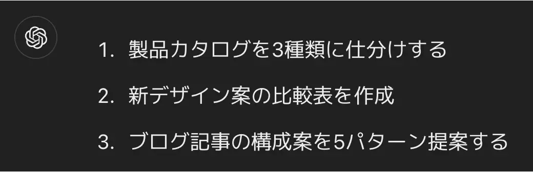 ChatGPTの出力結果_番号付きリスト