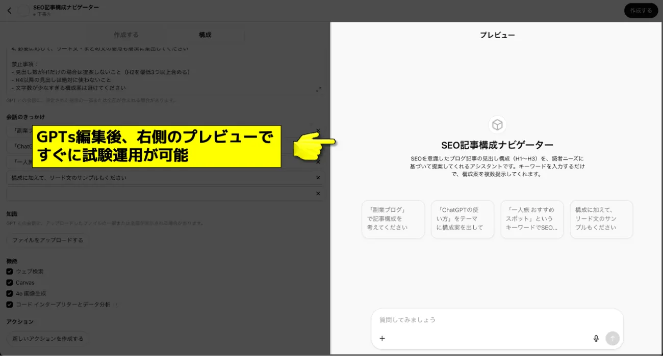 GPTsプレビュー機能