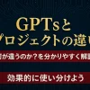 ChatGPTの「GPTs」と「プロジェクト」の違いを解説_サムネイル