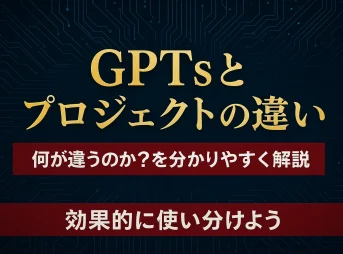 ChatGPTの「GPTs」と「プロジェクト」の違いを解説_サムネイル