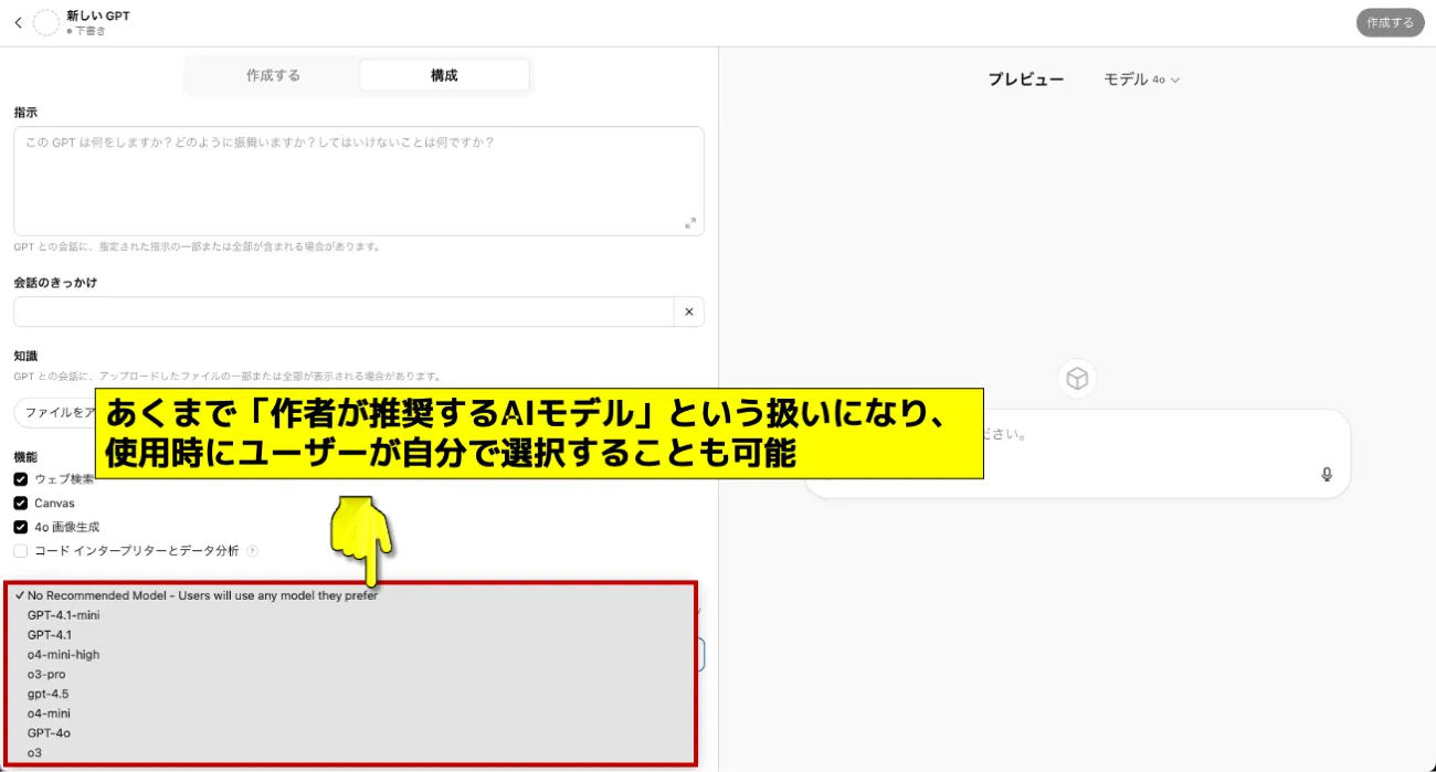 GPTs推奨モデルの設定2