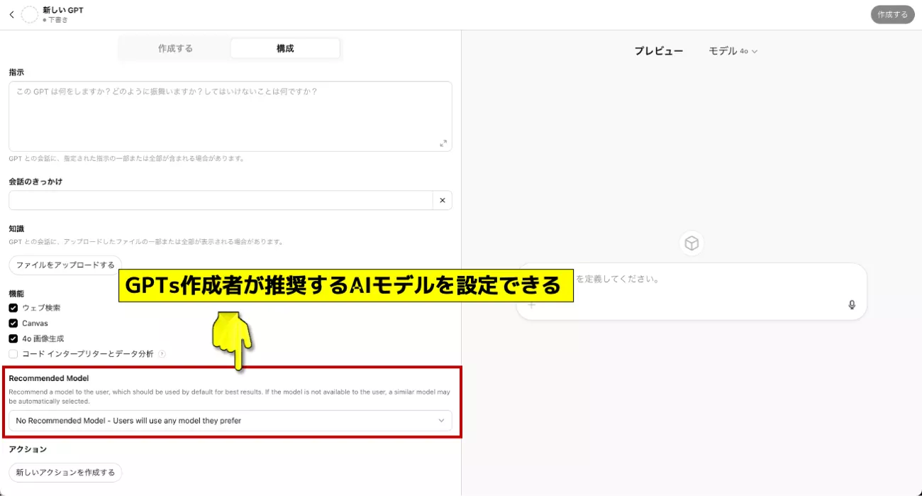 GPTs_推奨モデルの設定_1