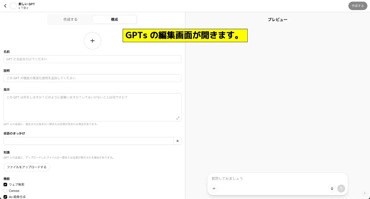 GPTs作成画面