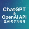 ChatGPTとOpenAI APIのAIモデルを一挙紹介 & 徹底解説_サムネ
