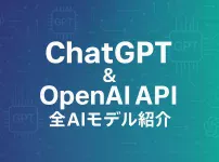 ChatGPTとOpenAI APIのAIモデルを一挙紹介 & 徹底解説_サムネ