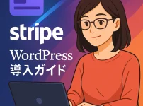 WordPress初心者向けStripe決済導入完全ガイド(2025年最新)