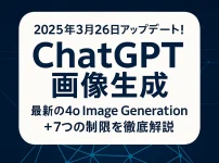 2025年3月ChatGPT画像生成アップデート徹底解説