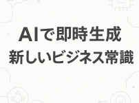 生成AI時代にアップデートしたい新しいビジネス常識_サムネ