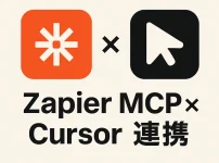 会話形式で学ぶZapier MCP × Cursor連携_サムネ