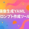 画像生成YAMLプロンプト生成ツール_サムネイル