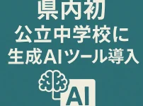 山口県全公立中学校で生成AIツール導入開始 – 3万3000人が活用へ_サムネ
