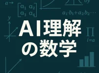 AI理解に代数幾何は不要:初心者が学ぶべき5つの数学概念_サムネ