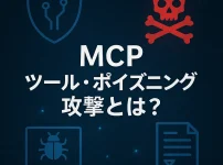 MCPエージェントの重大な脆弱性：「ツール・ポイズニング攻撃」とは？ _サムネ