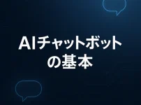 24時間対応AIチャットボット導入ガイド_サムネ