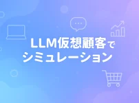 LLM仮想顧客で購買行動シミュレーション：A_Bテストの新たな可能性_サムネ