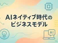 将来的にビジネスアプリケーションはエージェントに置き換わる_ AIネイティブ時代のビジネスモデル解説_サムネ