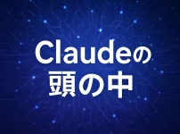 言語モデルの思考を追跡する Anthropicが明かすClaudeの内なる仕組み_サムネ
