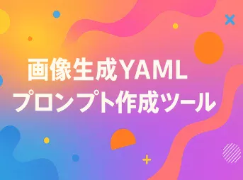 画像生成YAMLプロンプト生成ツール_サムネイル