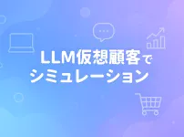 LLM仮想顧客で購買行動シミュレーション：A_Bテストの新たな可能性_サムネ