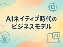 将来的にビジネスアプリケーションはエージェントに置き換わる_ AIネイティブ時代のビジネスモデル解説_サムネ