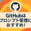非エンジニアでもできた！GitHubで始めるプロンプトの“資産化”術_サムネイル