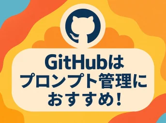 非エンジニアでもできた！GitHubで始めるプロンプトの“資産化”術_サムネイル