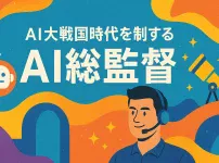 AI大戦国時代を制する「AI総監督」の視座と実践フレームワーク_サムネイル