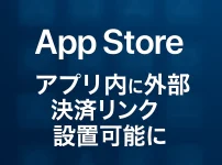 米国発：Epic対Apple裁判がもたらすApp Store外部決済リンク解禁の波紋