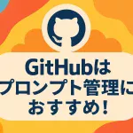 非エンジニアでもできた！GitHubで始めるプロンプトの“資産化”術_サムネイル