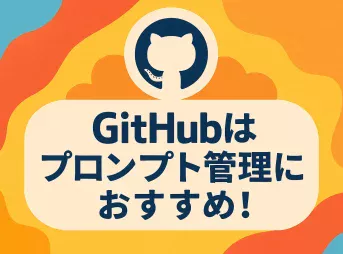 非エンジニアでもできた！GitHubで始めるプロンプトの“資産化”術_サムネイル