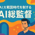 AI大戦国時代を制する「AI総監督」の視座と実践フレームワーク_サムネイル