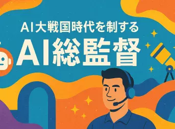 AI大戦国時代を制する「AI総監督」の視座と実践フレームワーク_サムネイル