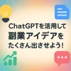 ChatGPTで副業アイデアを広げるプロンプトの例_サムネイル