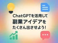 ChatGPTで副業アイデアを広げるプロンプトの例_サムネイル